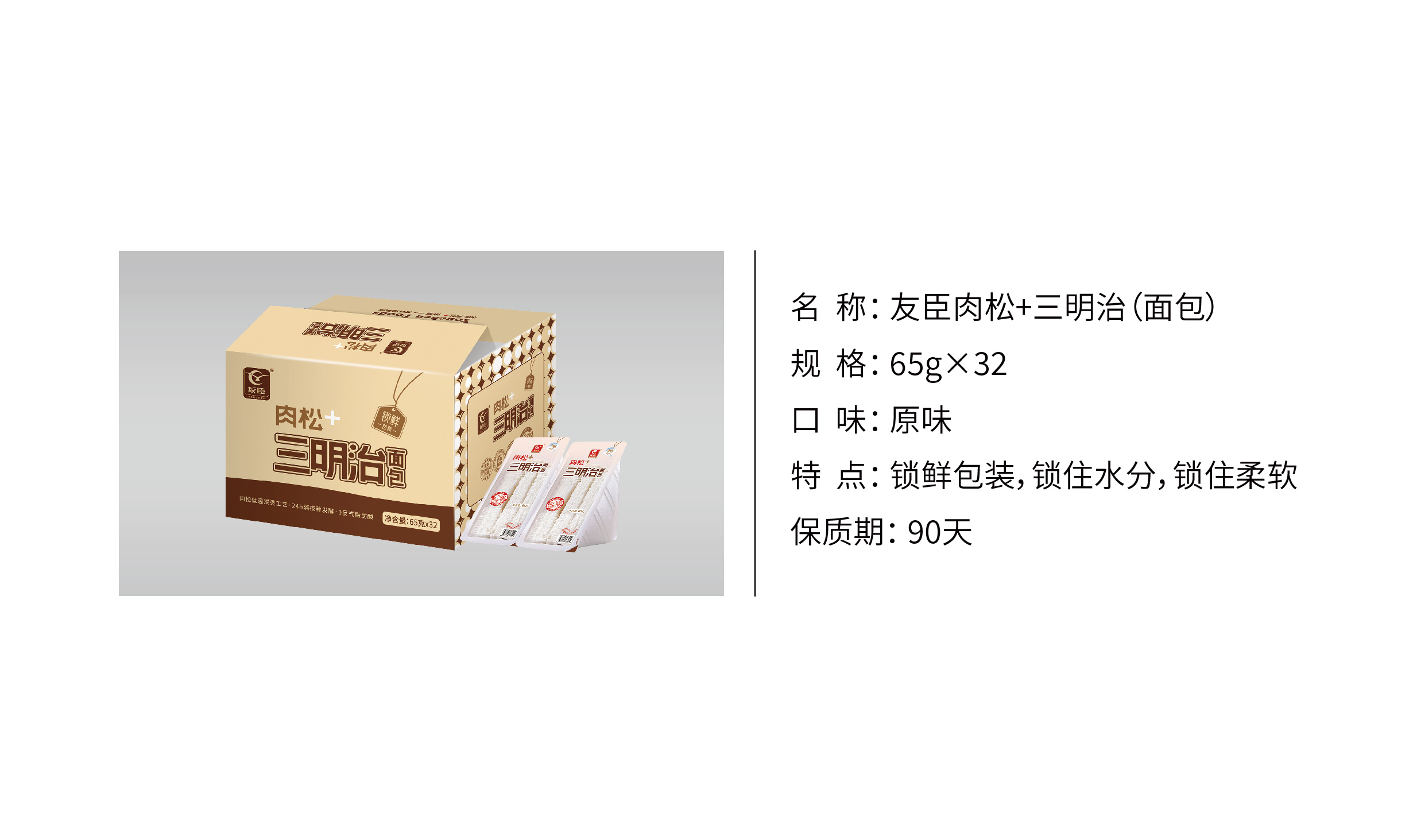 定量装_友臣肉松+三明治65g×32